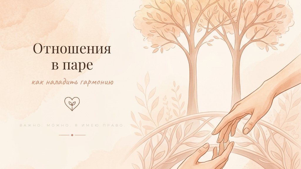 Как наладить отношения в паре