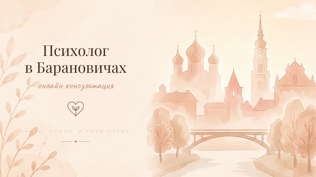 Иллюстрация - психолог онлайн для жителей Барановичей