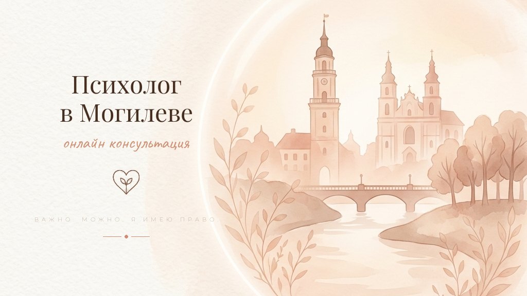 Иллюстрация - психолог онлайн для жителей Могилёва