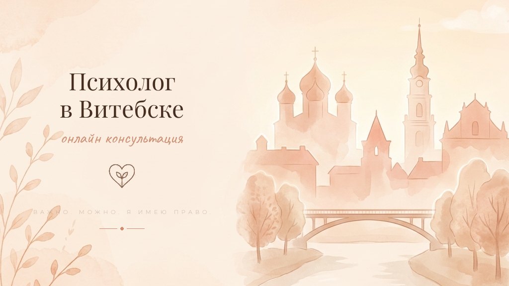 Иллюстрация - психолог онлайн для жителей Витебска